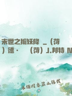末世之狐妖降臨